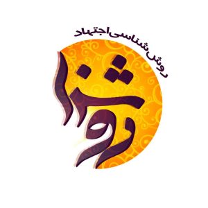 روش شناسی اجتهاد (روشنا) - آزمایشی